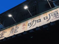 门面-金龙咖喱
