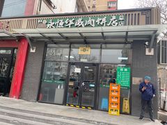 -清真永恒华威肉饼(潘家园店)