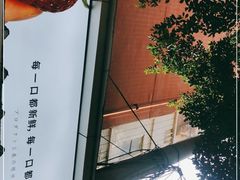 -树夏(建设路店)