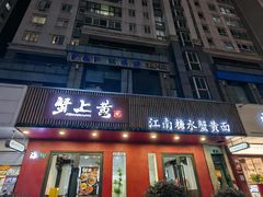 -蟹上黄·蟹黄面·江南糖水(人民广场店)