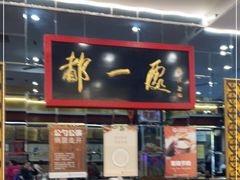 -都一处烧麦馆(前门店)