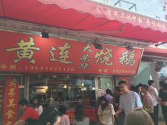 门面-黄连大头华烧鹅店(大良店)