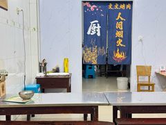 -文文烤肉(大皮院店)