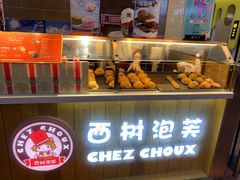 -西树泡芙(喜隆多店)