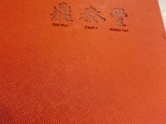 -鼎泰丰(国贸商城店)