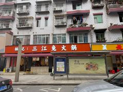 -林记三江兔火锅(沿山路自建小区店)