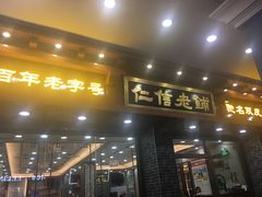 门面-仁信老铺(华盖路店)