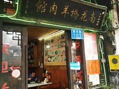 -南花桥羊肉馆老字号(乌镇店)