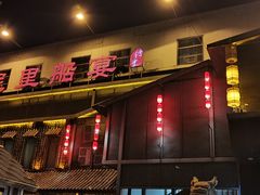 门面-淀里船宴(裕华东路店)
