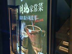 -鑫小城故事·藕汤·家常菜(台北一路总店)