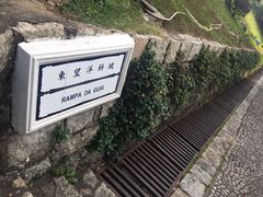 -东望洋炮台东望洋灯塔