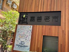 -嘉善老市
