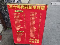 -南花桥羊肉馆老字号(乌镇店)