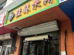 -桂林米粉(洋桥店)