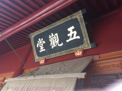 门面-法雨寺餐厅