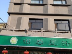 -锦馨豆汁(天坛路店)