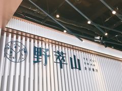 -野萃山·潮汕厚果汁(十亩地店)