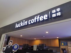 门面-瑞幸咖啡(流塘商务大厦店)