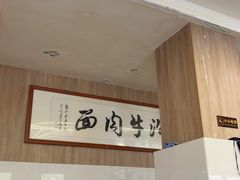 -清真磨沟沿老字号牛肉面(总店)