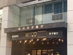 门面-Ms·KIMO星漠亲子餐厅(高新店)