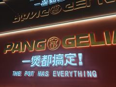 -胖哥俩肉蟹煲(杭州下沙学林街店)