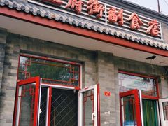 门面-赵府街副食店