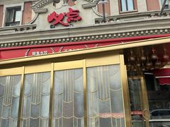 -必点海鲜·海肠捞饭·鲅鱼水饺(滨江道店)