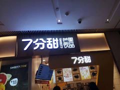 门面-7分甜(圆融广场店)