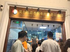 -吴日彪蒜香猪牛排(水巷口店)