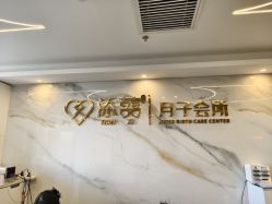 点击看大图 -添囍月子会所