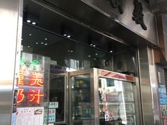 门面-义顺牛奶公司(新马路老店)