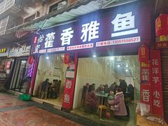 -老字号怡玺·藿香雅鱼(20年雅安店)