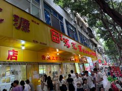 -海汇源老烧麦店(东大街总店)
