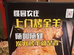 -桃园农庄烤全羊(江秋路店)
