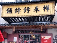 -祥禾饽饽铺·中式糕点(天津河东美福园店)