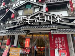 -鸡毛店·川菜(文殊院店)