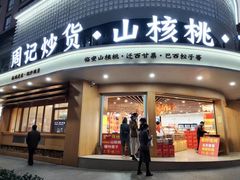 门面-周记炒货·山核桃·甘栗(武林店)