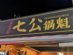 门面-七公锅魁(太阳城店)