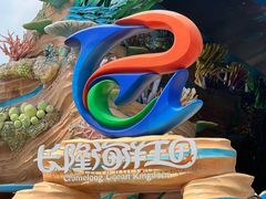 -珠海长隆海洋王国