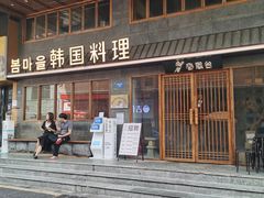 门面-春熙台韩国料理·章鱼肥牛(西丽店)