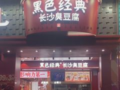 -黑色经典臭豆腐·湖南特产(坡子街店)