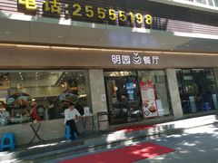 门面-明园茶餐厅(沙头角店)