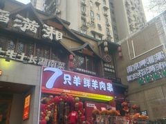 -古彭7只羊·招牌白串·碳锅羊肉旗舰店