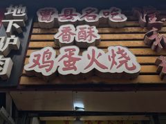 门面-曹县名吃香酥鸡蛋火烧(芙蓉街店)