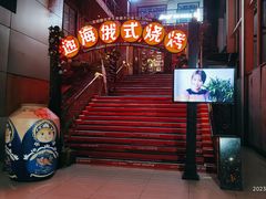 门面-通海俄式烧烤(下瓦房店)
