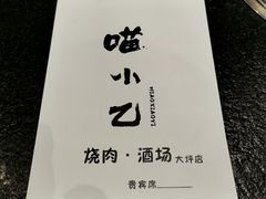 -喵小乙碳火烤肉(大坪协信星光天地店)