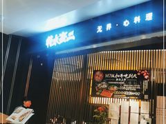 -将太无二·蓝鳍放题·北美寿司(领展购物广场中关村店)