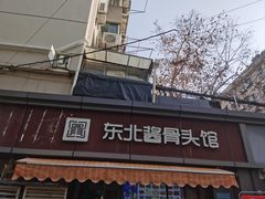 -东北酱骨头馆(蓁巷店)