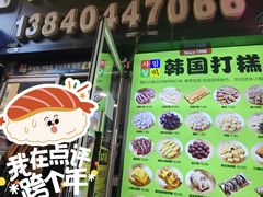 -传闻来紫菜包饭·打糕(西塔韩百店)