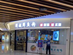 门面-鲜越鲜鱼粉(财富购物中心店)
